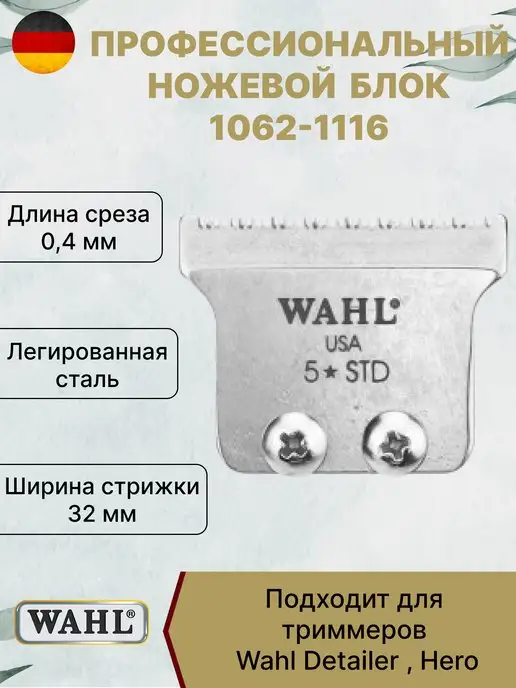 Wahl Ножевой блок на машинку для стрижки волос, вариант