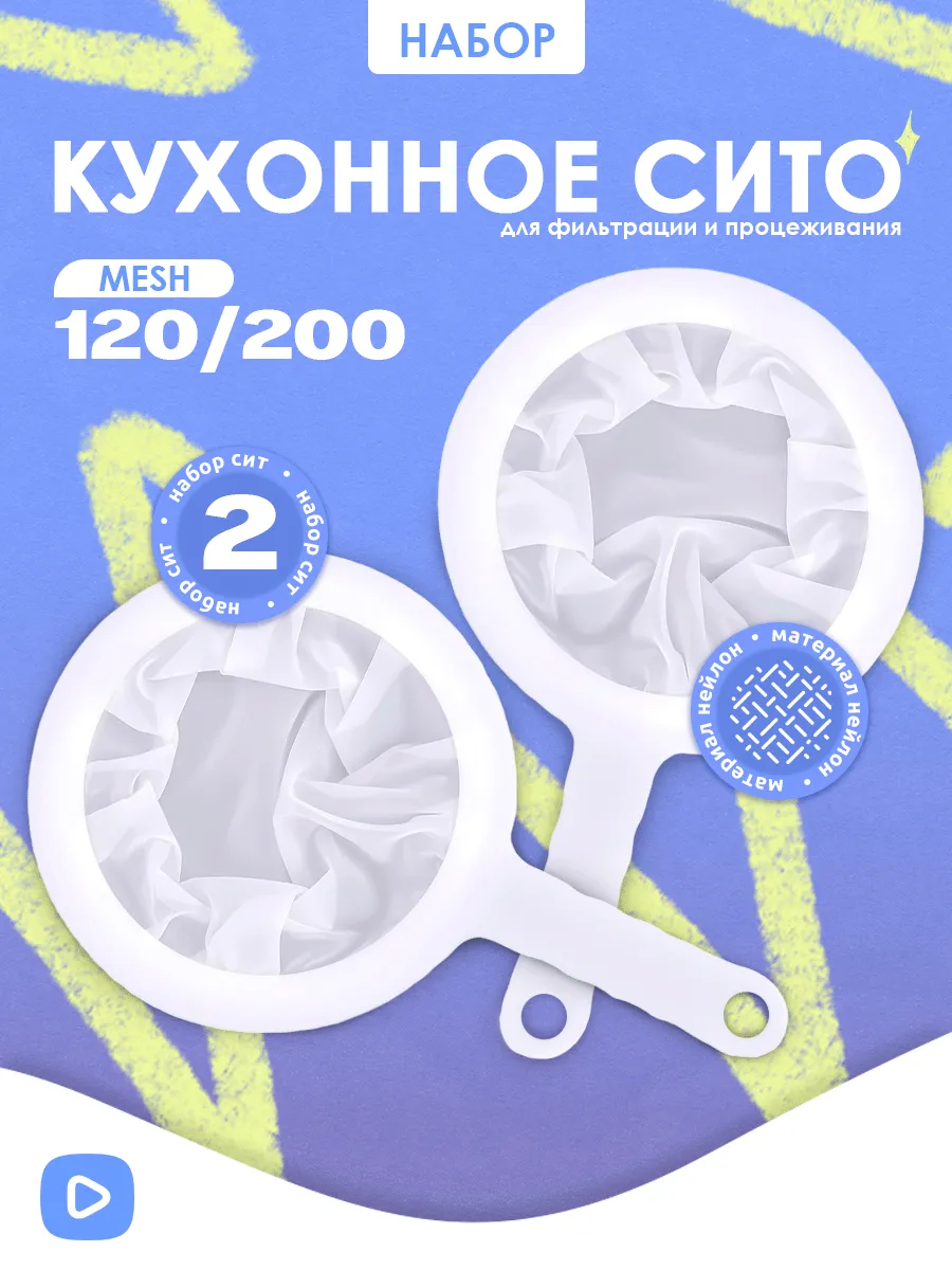 Кухонное сито, ситечко для...