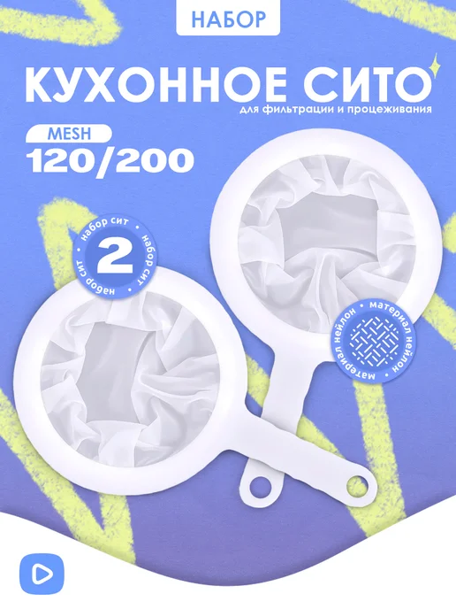 SOVITO Кухонное сито, ситечко для фильтрации и процеживания мелкое, белый