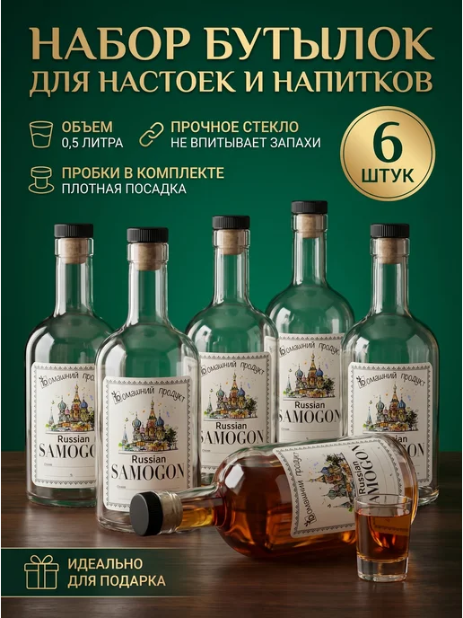 Domoteka Бутылки для самогона 0,5 л с пробками, набор 6 шт, 0,5 л, 6 шт