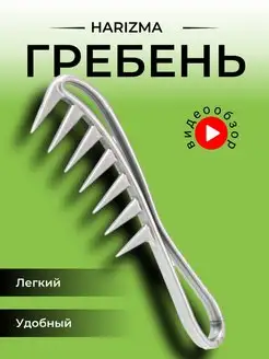 Расческа гребень для волос с редкими зубьями Harizma 104504770 купить за 172 ₽ в интернет-магазине Wildberries