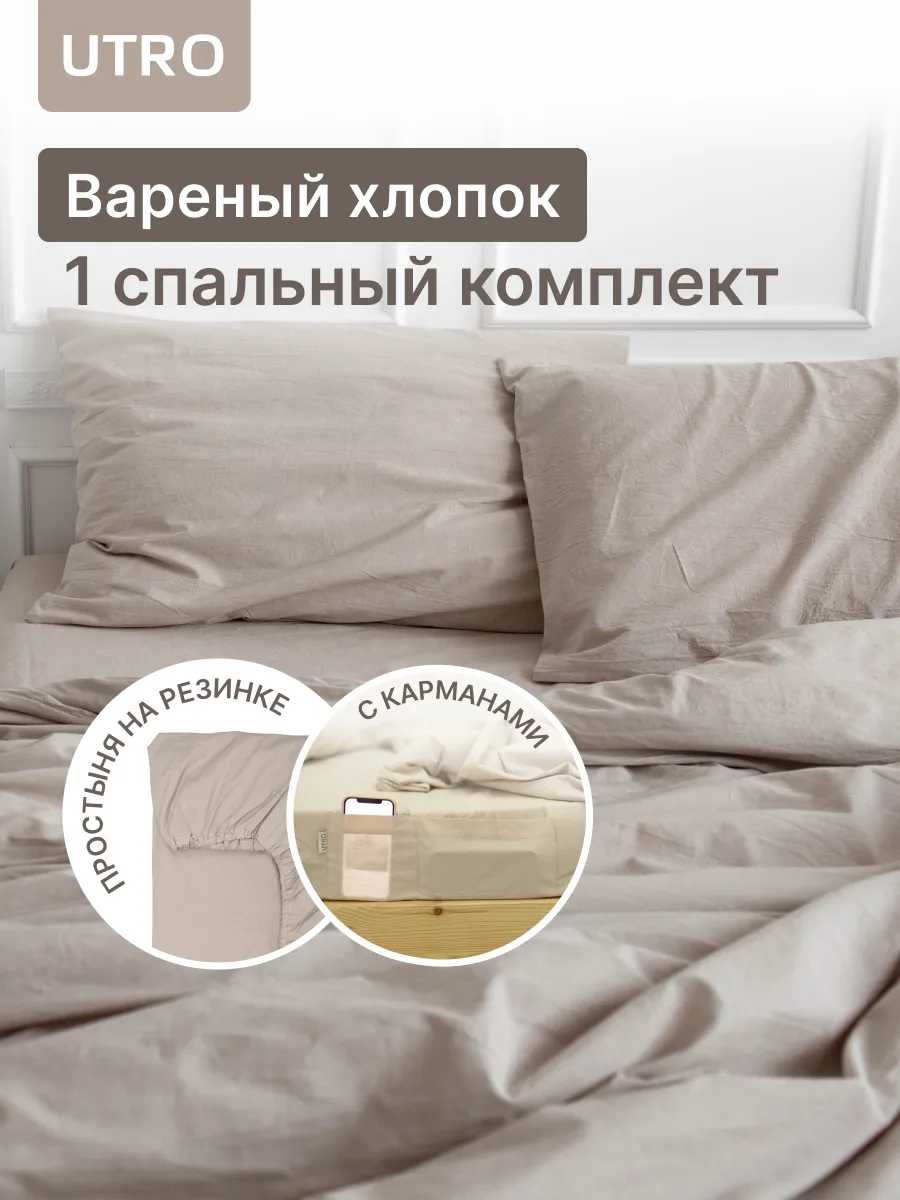 Постельное белье 1-спальное с простыней на резинке, комплект