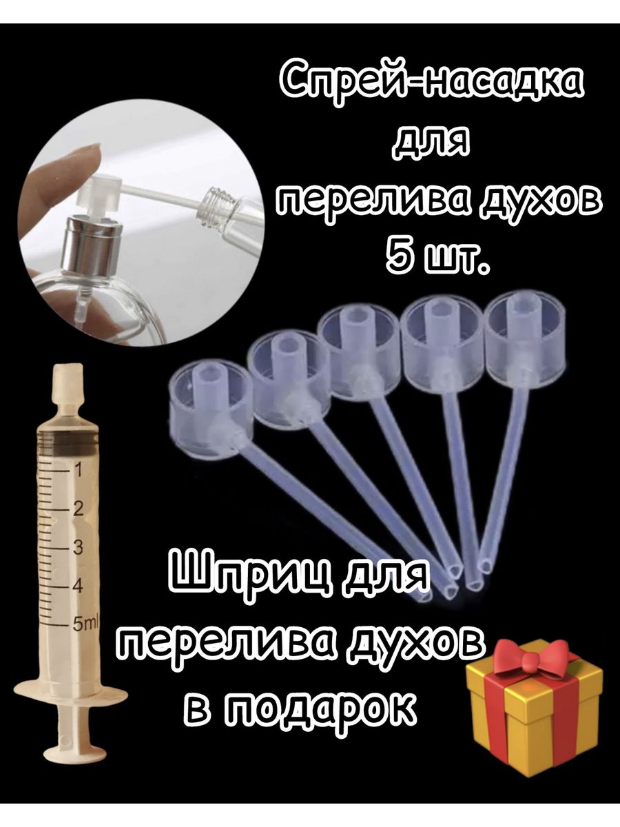 Отлив парфюма. Насадка дозатор. Насадка на диспенсер. Насадка для отлива парфюма. Спрей насадка для перелива духов.