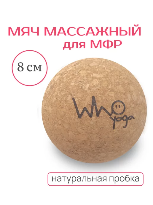 Who Yoga Мяч массажный пробковый 5 см (для МФР), 8