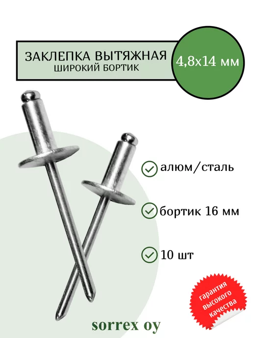 Sorrex OY Заклепка вытяжная сталь сталь 4,8х12 широкий бортик 16 мм, 4.8x14