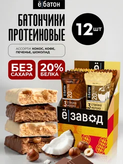 Ёбатон Шоколадные батончики без сахара с орехами ассорти 20 шт