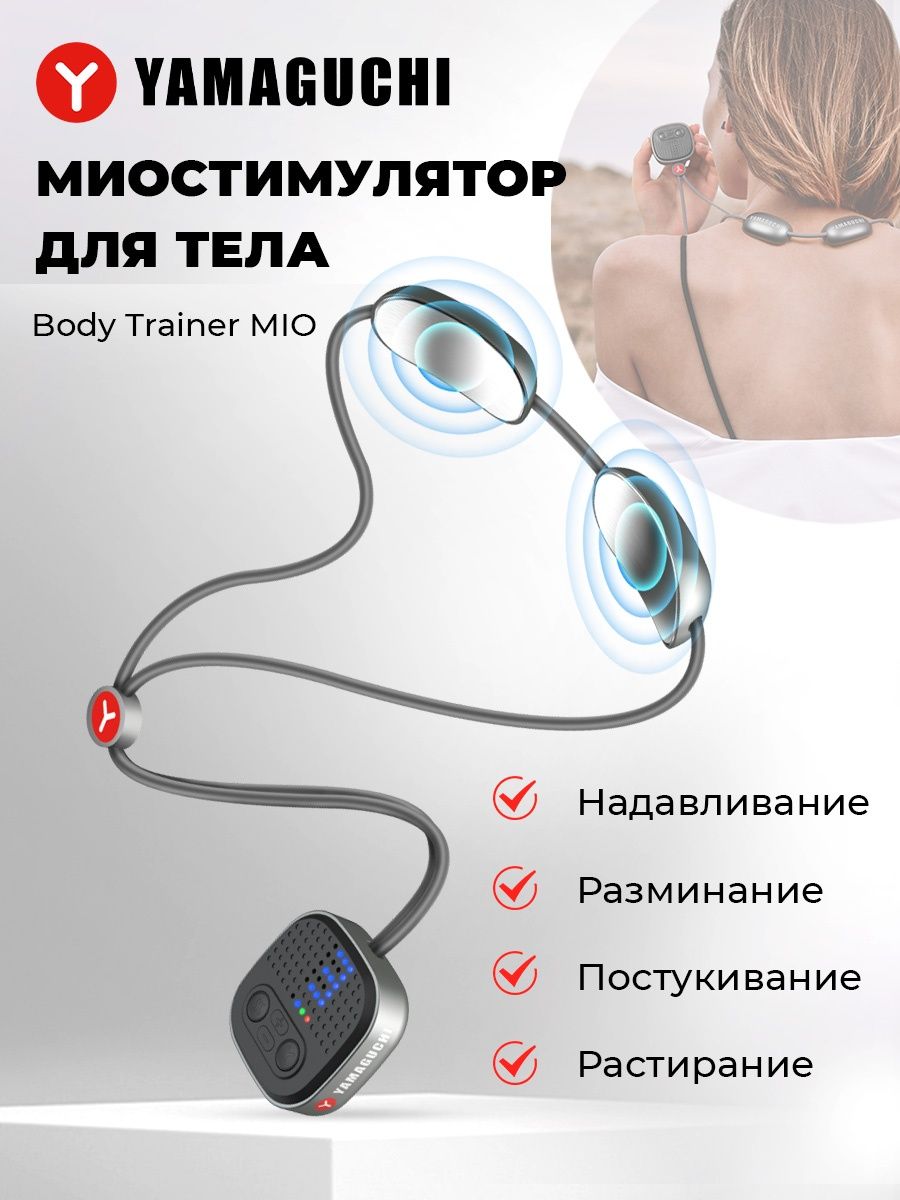 Yamaguchi mio отзывы. Yamaguchi body Trainer mio. Миостимулятор для шеи Yamaguchi Neck Trainer mio. Yamaguchi Hips Trainer mio. Мио массажер Эво Санте схемы установки.