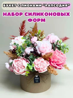 Силиконовая форма для мыла Набор с пионами Рапсодия HobbyPage 104507881 купить за 3 089 ₽ в интернет-магазине Wildberries