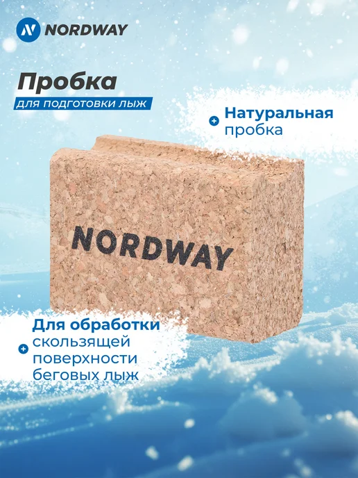 Nordway Пробка лыжная, вариант