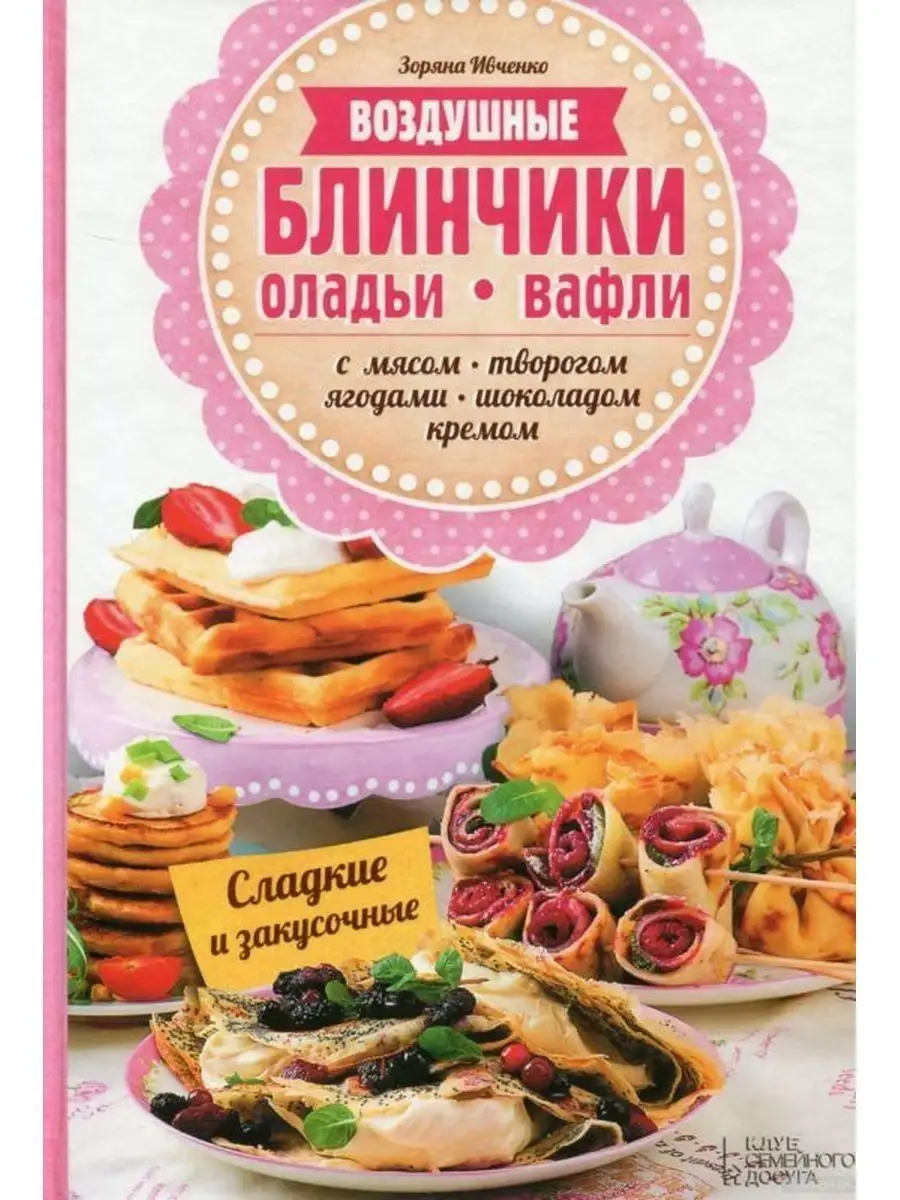 Воздушные блинчики, оладьи, вафли. Рецепты вкусных блюд Клуб семейного  досуга 104508005 купить в интернет-магазине Wildberries