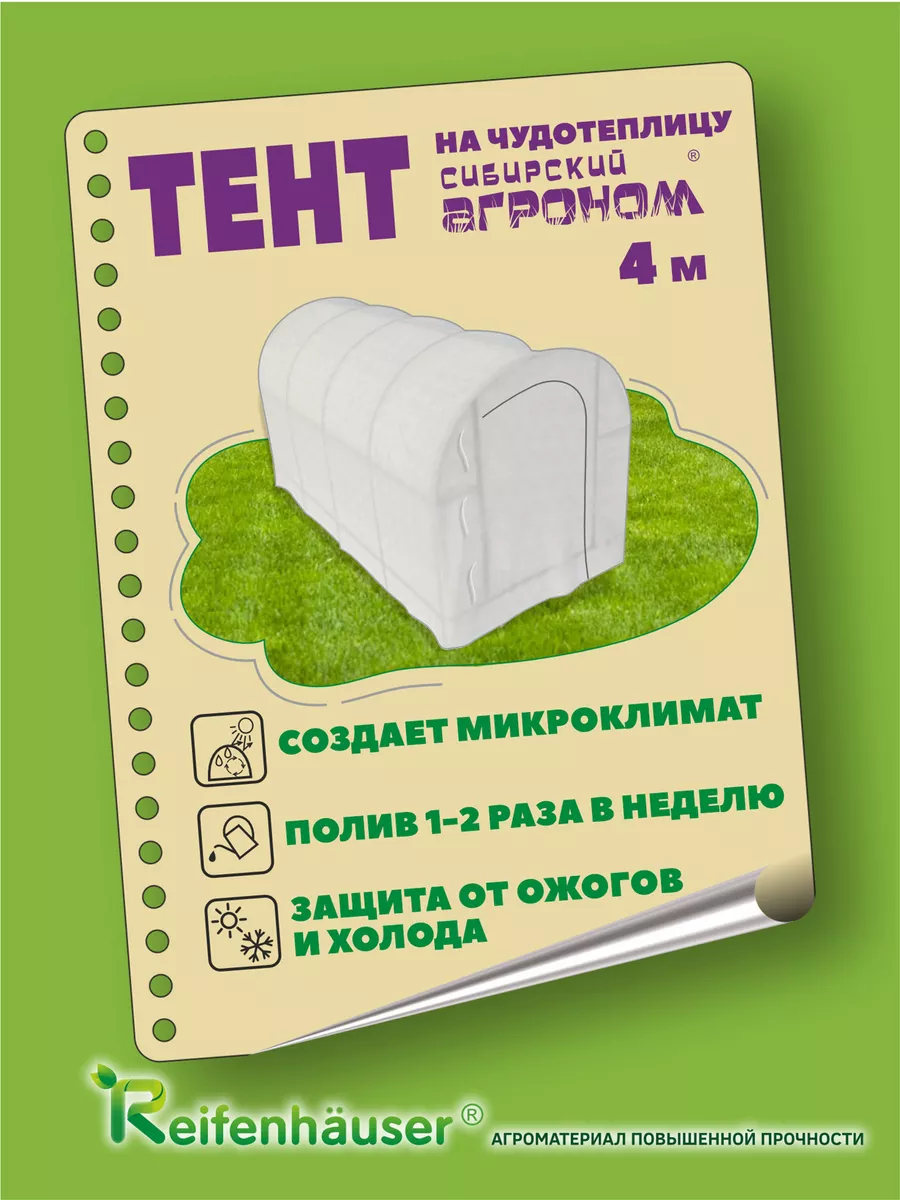 Тент на Чудотеплицу Сибирский Агроном 4 метра Agronom22 104508065 купить за  2 574 ₽ в интернет-магазине Wildberries