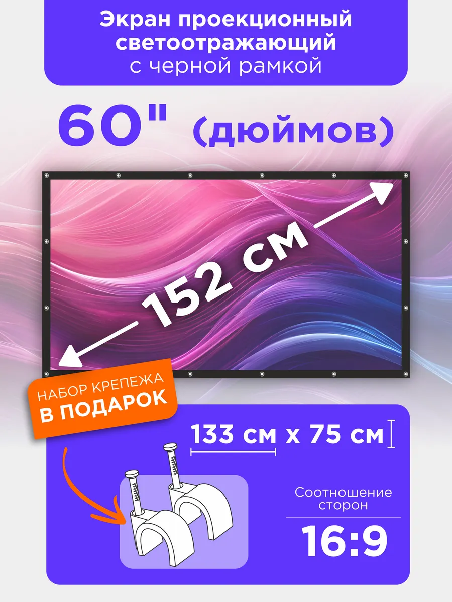 Экран для проектора настенный светоотражающий 60 дюймов
