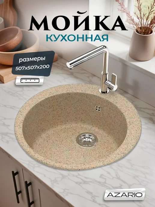 Azario Кухонная мойка Vital песочный CS00078347, желтый