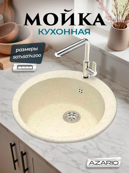 Azario Кухонная мойка Vital CS00078344 бежевый, бежевый