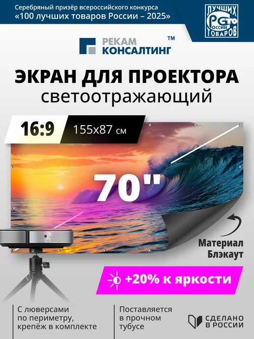 Рекам Консалтинг Экран для проектора настенный светоотражающий 70 дюймов, вариант