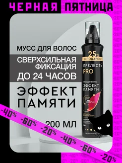 Мусс для волос Эффект памяти ПРЕЛЕСТЬ PROFESSIONAL 104511595 купить за 320 ₽ в интернет-магазине Wildberries