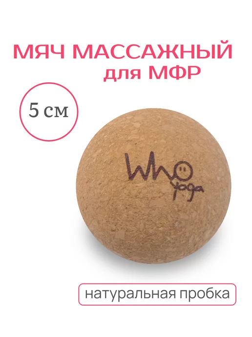 Who Yoga Мяч массажный пробковый 5 см (для МФР), 5