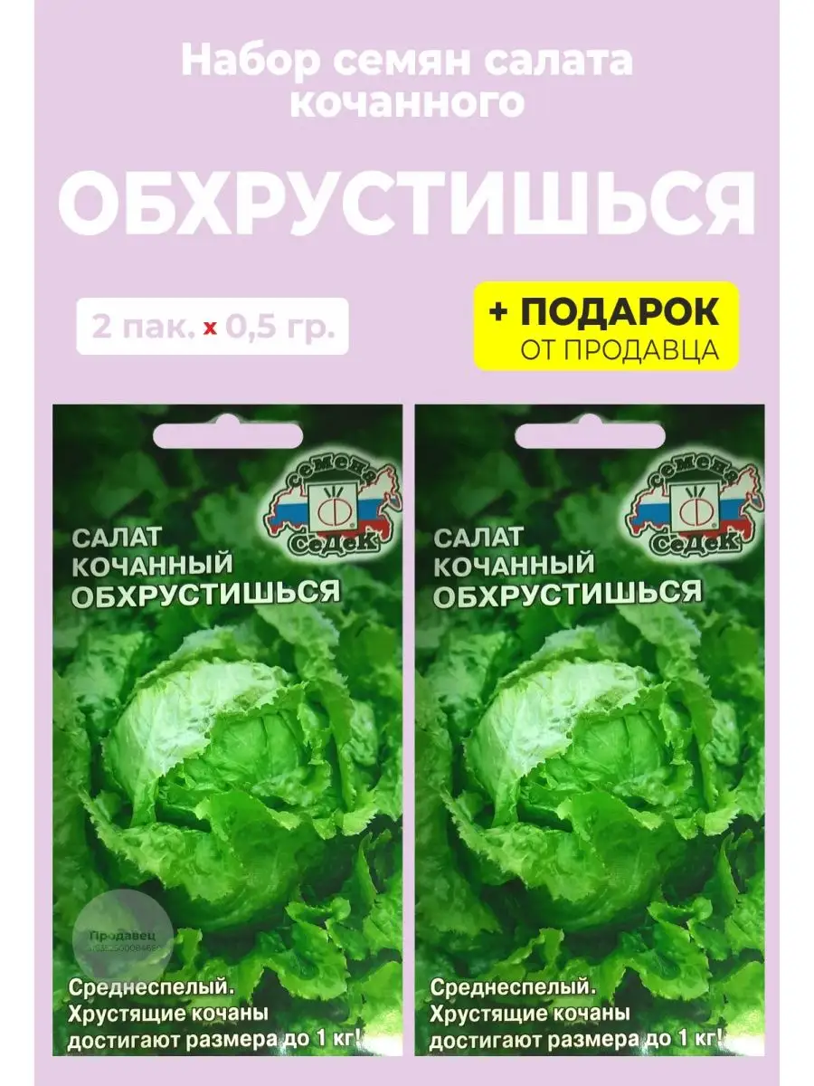 Семена салат кочанный "Обхрустишься