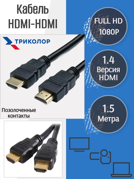 Триколор Кабель HDMI-HDMI 1,5 v.1.4 метра