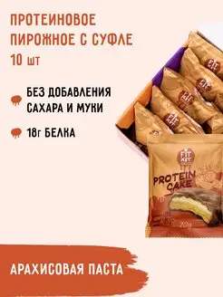 Протеиновое печенье Protein cake Арахисовая паста 10штх70г FIT KIT 104512705 купить за 1 481 ₽ в интернет-магазине Wildberries