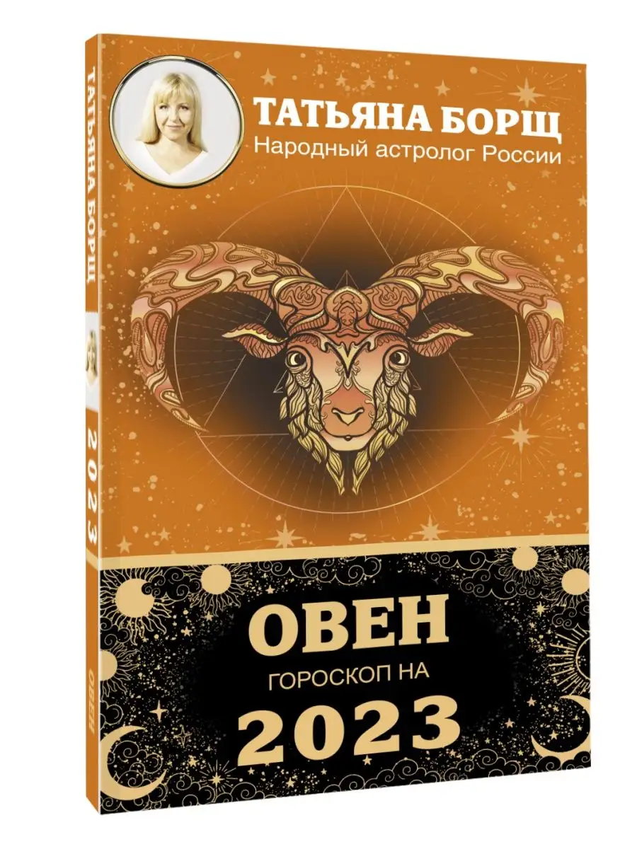 ОВЕН. Гороскоп на 2023 год Издательство АСТ 104513376 купить за 189 ₽ в  интернет-магазине Wildberries