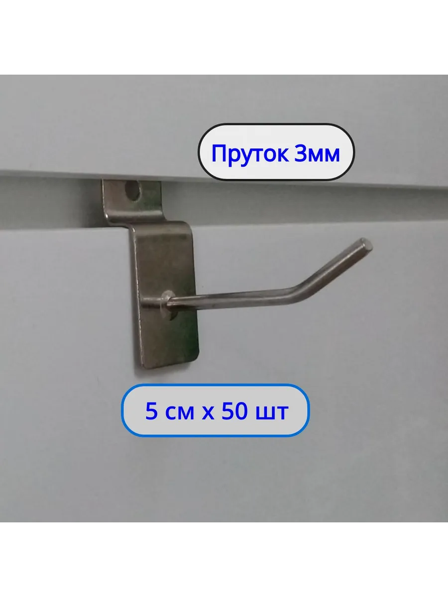 Крючок 50мм ø3мм, 50шт, на экономпанель
