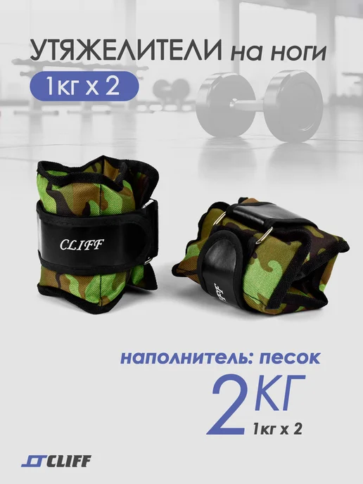 CLIFF Утяжелители на ноги 2 кг (2 х 1кг), 2 кг, 1 кг