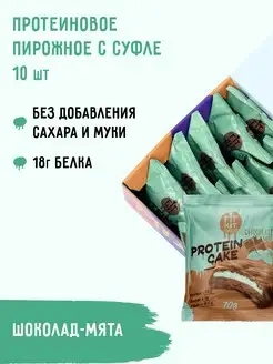 Протеиновое печенье Protein Cake Шоколад-Мята 10 шт х 70г FITKIT 104516546 купить за 1 481 ₽ в интернет-магазине Wildberries