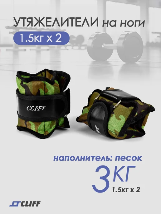 CLIFF Утяжелители на ноги 3 кг (2 х 1,5кг), 2x1.5, 3 кг