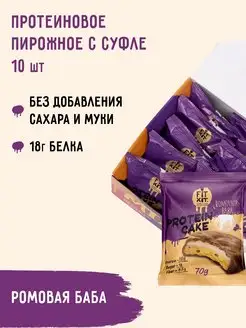 Протеиновое печенье Protein cake Ромовая баба 10шт х 70г FIT KIT 104517420 купить за 1 481 ₽ в интернет-магазине Wildberries