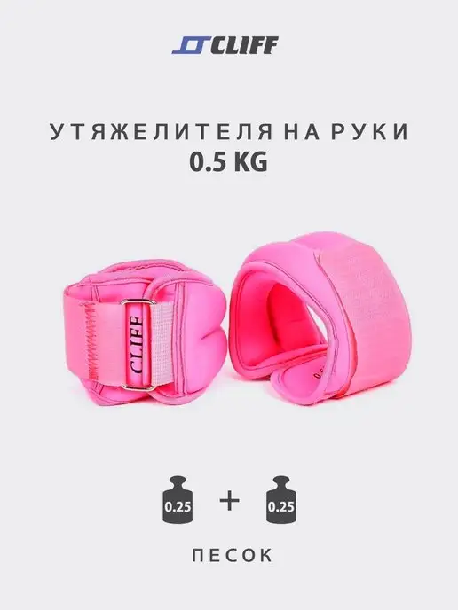 CLIFF Утяжелители на руки 0.5 кг (2х0,25кг), 2x0.25, 500 г
