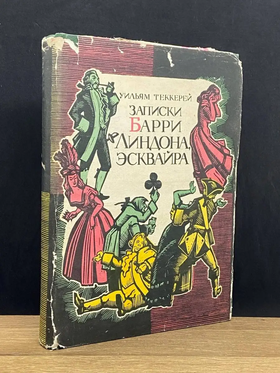 Записки Барри Линдона