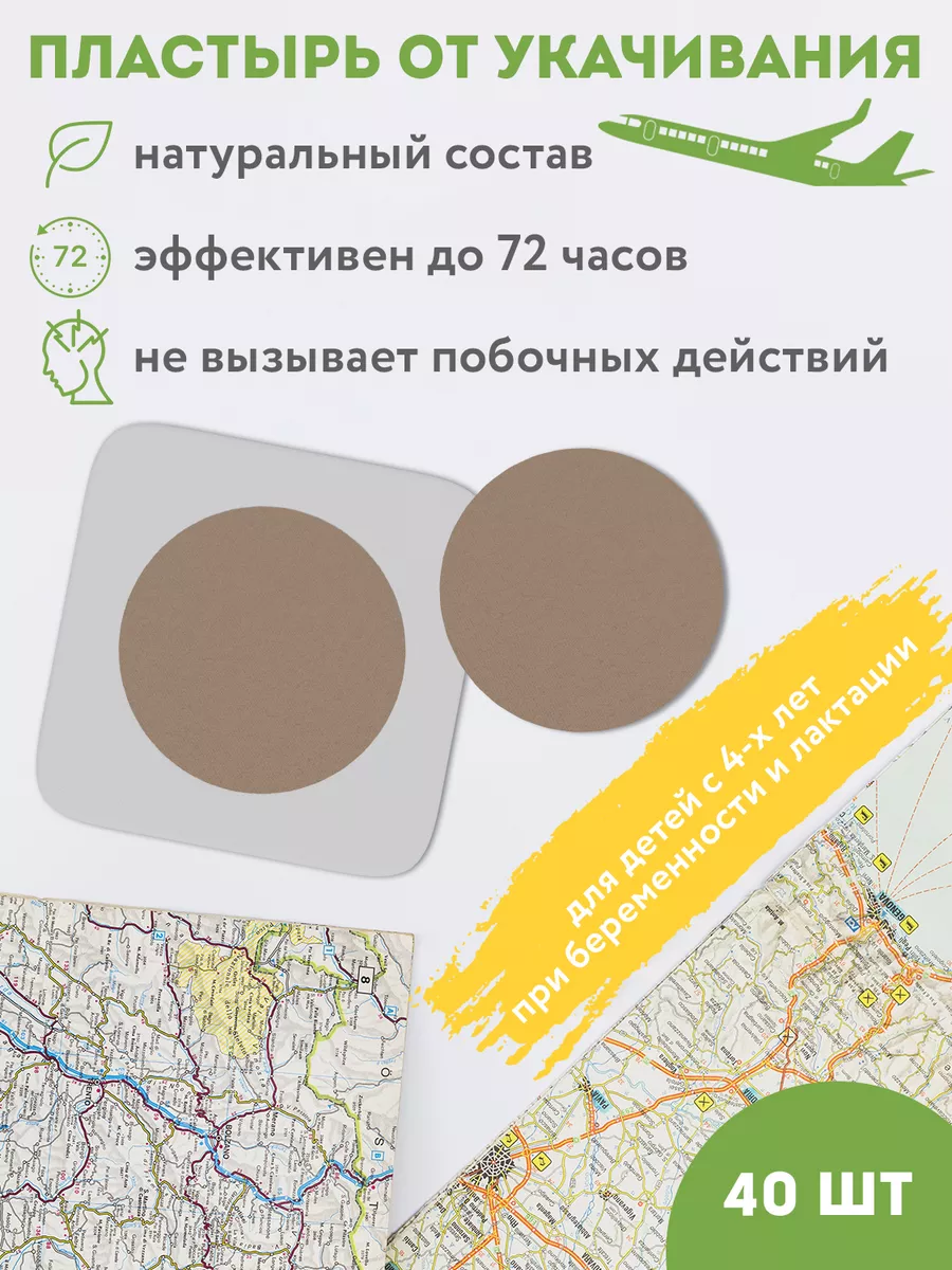 Пластырь от укачивания, средство от укачивания ребенка 40 шт PUREVACY  104518736 купить в интернет-магазине Wildberries