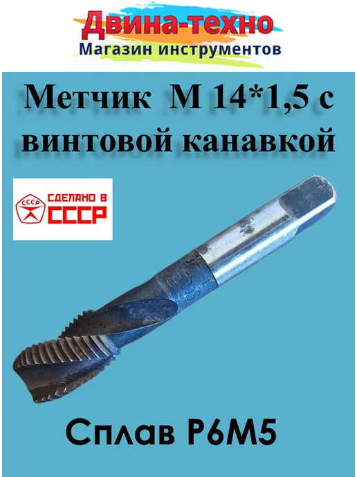 СССР Метчик М14х1.5 винтовой глухой р6м5, 14x1.5