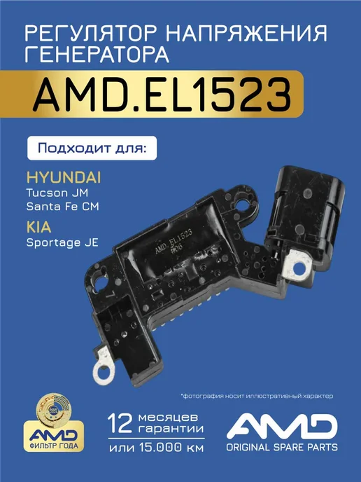 АМD Регулятор напряжения генератора Киа Спортейдж, Хендай Туксон, вариант