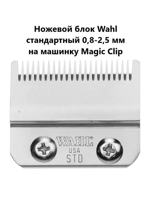 Wahl Нож для машинки Magic Clip для стрижки, вариант, фото 2