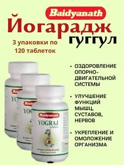 Йогарадж Гуггул, Yograj Guggulu, Бадьянат, 3х120 таб Baidyanath 104528350 купить за 882 ₽ в интернет-магазине Wildberries