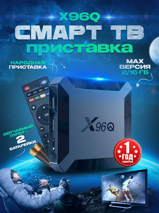 X96 Смарт ТВ приставка X96Q 2 16 + Обучаемый ИК пульт