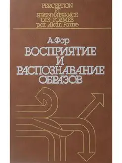 Восприятие и распознавание образов Машиностроение 104534549 купить за 678 ₽ в интернет-магазине Wildberries