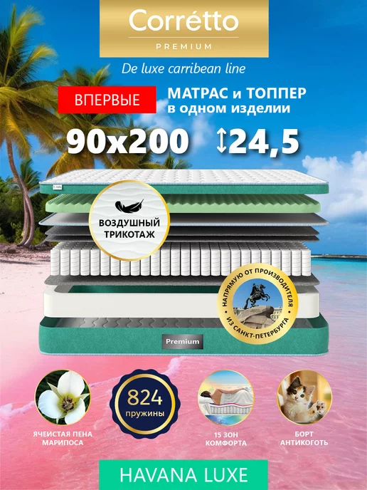 Premium Corretto Матрас на кровать 90х200 ортопедический пружинный топпер