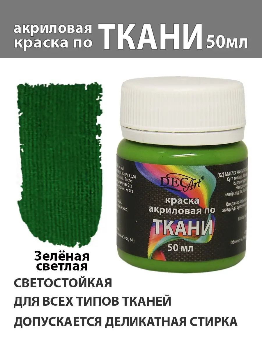 Акриловая краска для ткани Светло-Зеленая 50 мл DECART 104535311 купить в  интернет-магазине Wildberries