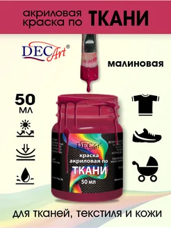 Акриловая краска для ткани Малиновая DECART 104535315 купить за 173 ₽ в интернет-магазине Wildberries