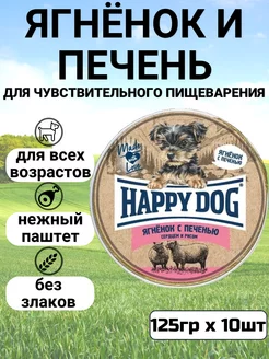 Консервы для мелких собак, с ягненком и печенью 10шт по 125г Happy Dog 104535559 купить за 1 438 ₽ в интернет-магазине Wildberries