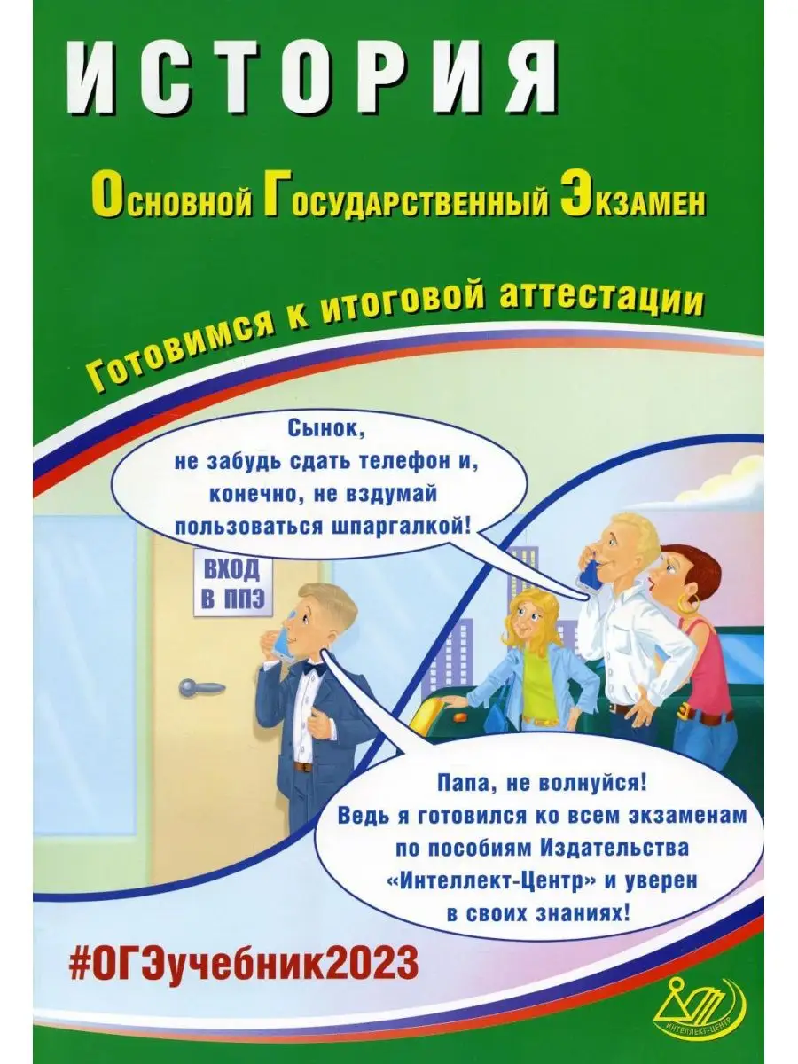 История. ОГЭ 2023. Готовимся к итогов... Интеллект-Центр 104535645 купить  за 472 ₽ в интернет-магазине Wildberries