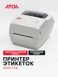 Термотрансферный принтер для этикеток АТОЛ ТТ41 АТОЛ 104535995 купить за 14 236 ₽ в интернет‑магазине Wildberries