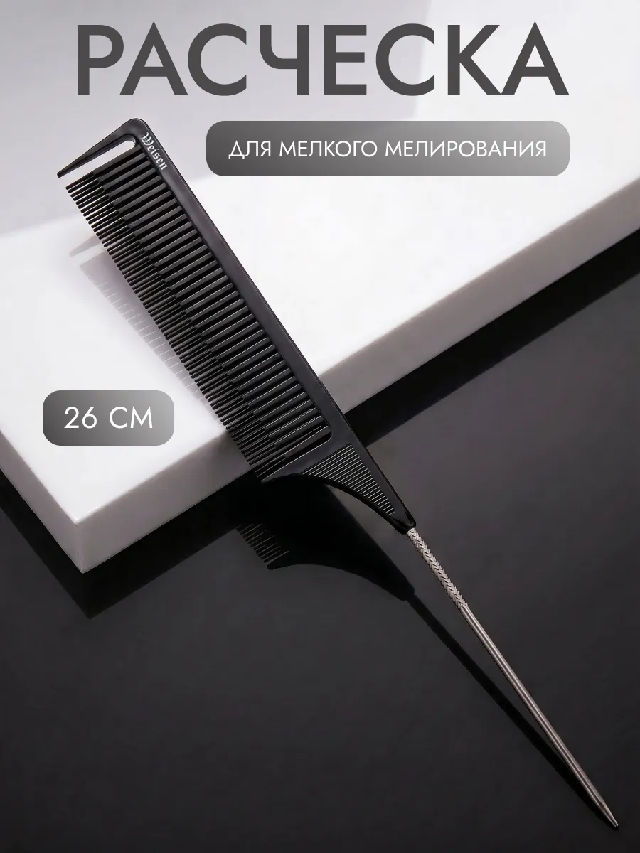 Расчёска для мелкого мелирования волос, 26 см