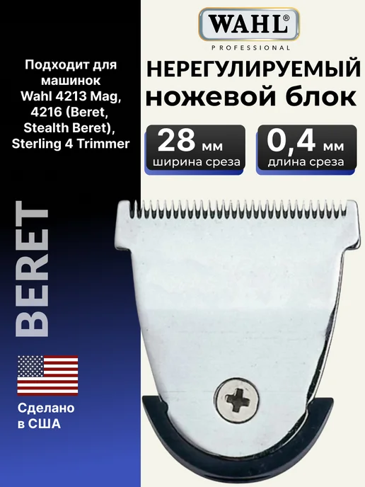 Wahl Ножевой блок 2111-216 для MAG Beret, вариант