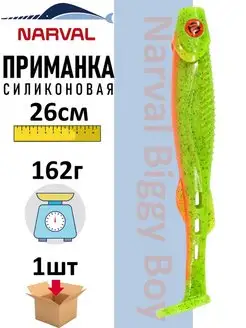 Приманка силиконовая Biggy Boy 26 см Narval 104537327 купить за 736 ₽ в интернет-магазине Wildberries