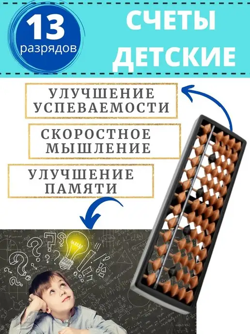 Абакус / счеты абакус, ментальная арифметика Счеты Абакус 13 разрядные, 20,5*6 см