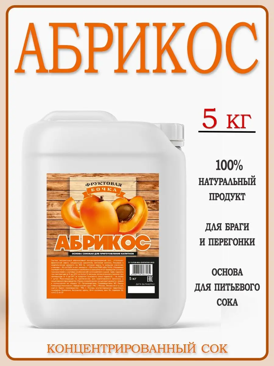 Сок концентрированный Абрикос 5 кг Фруктовая Бочка 104539851 купить за 1  273 ₽ в интернет-магазине Wildberries